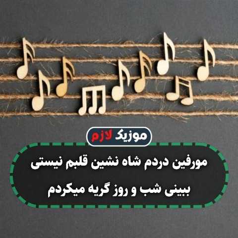 دانلود آهنگ ﻣﻮرﻓﻴﻦ دردم ﺷﺎه ﻧﺸﻴﻦ ﻗﻠﺒﻢ